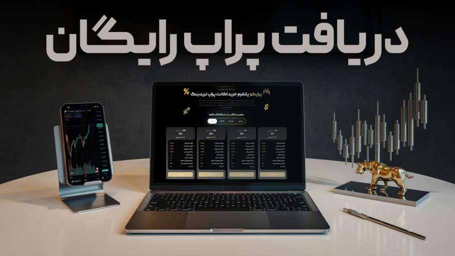 دریافت اکانت پراپ رایگان | آموزش صفر تا صد تریدبدون سرمایه