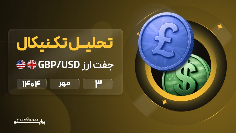 تحلیل تکنیکال روزانه جفت‌ارز پوند به دلار (GBP/USD) | 3 مهر  ۱۴۰۴