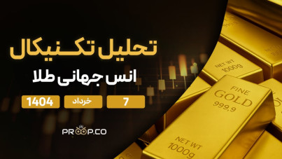 پیش‌بینی قیمت روزانه طلا (XAU) امروز | ۷ خرداد ۱۴۰۴