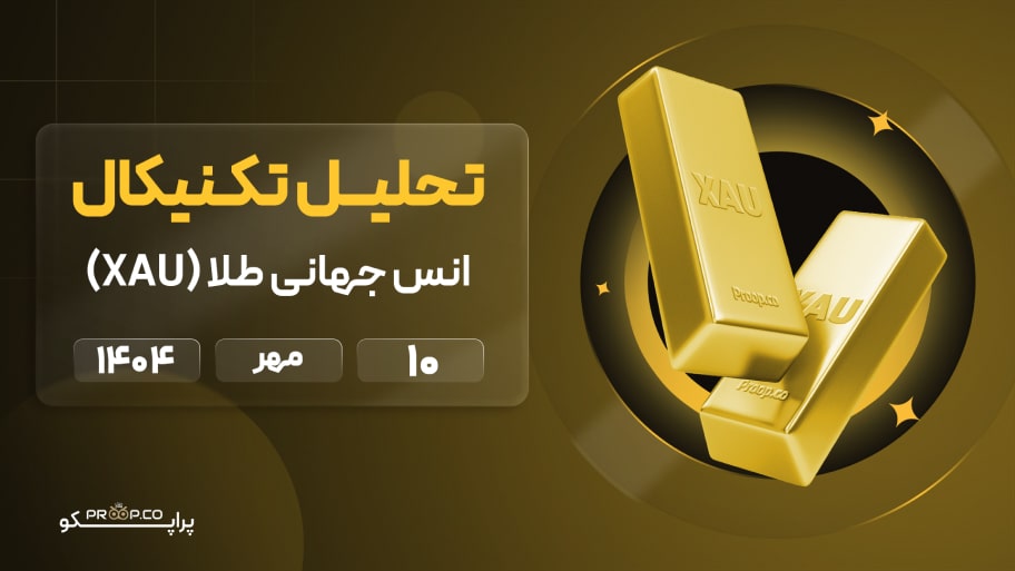 پیش‌بینی قیمت روزانه طلا (XAU) | ‌‌10 مهر ۱۴۰۴