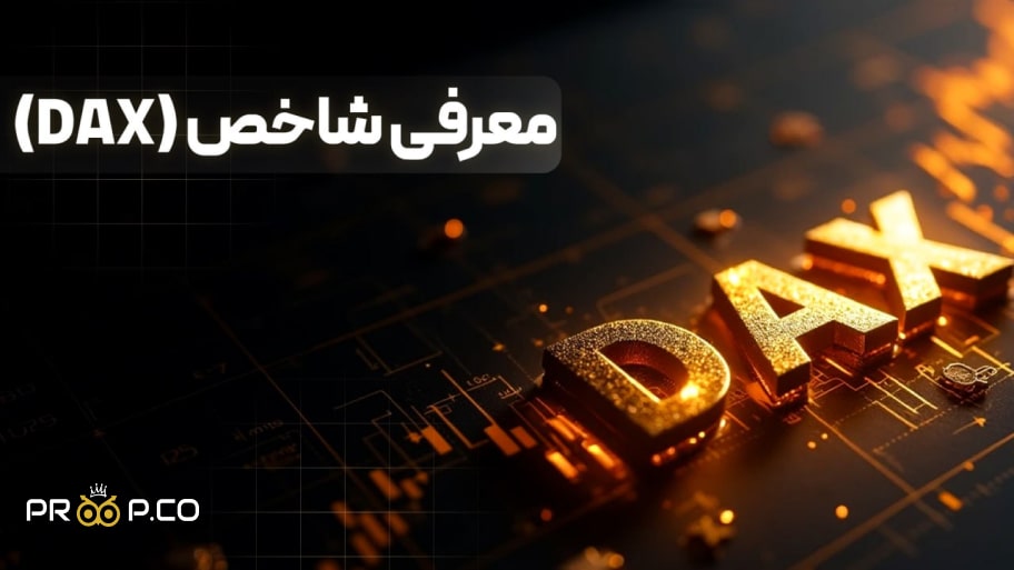 معرفی شاخص دکس (DAX) | بررسی کامل نماد DAX در فارکس