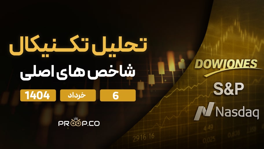تحلیل تکنیکال روزانه شاخص‌های نزدک (NASDAQ)، اس‌اندپی ۵۰۰ (SP500) و داوجونز (Dow Jones) امروز | ۶ خرداد ۱۴۰۴