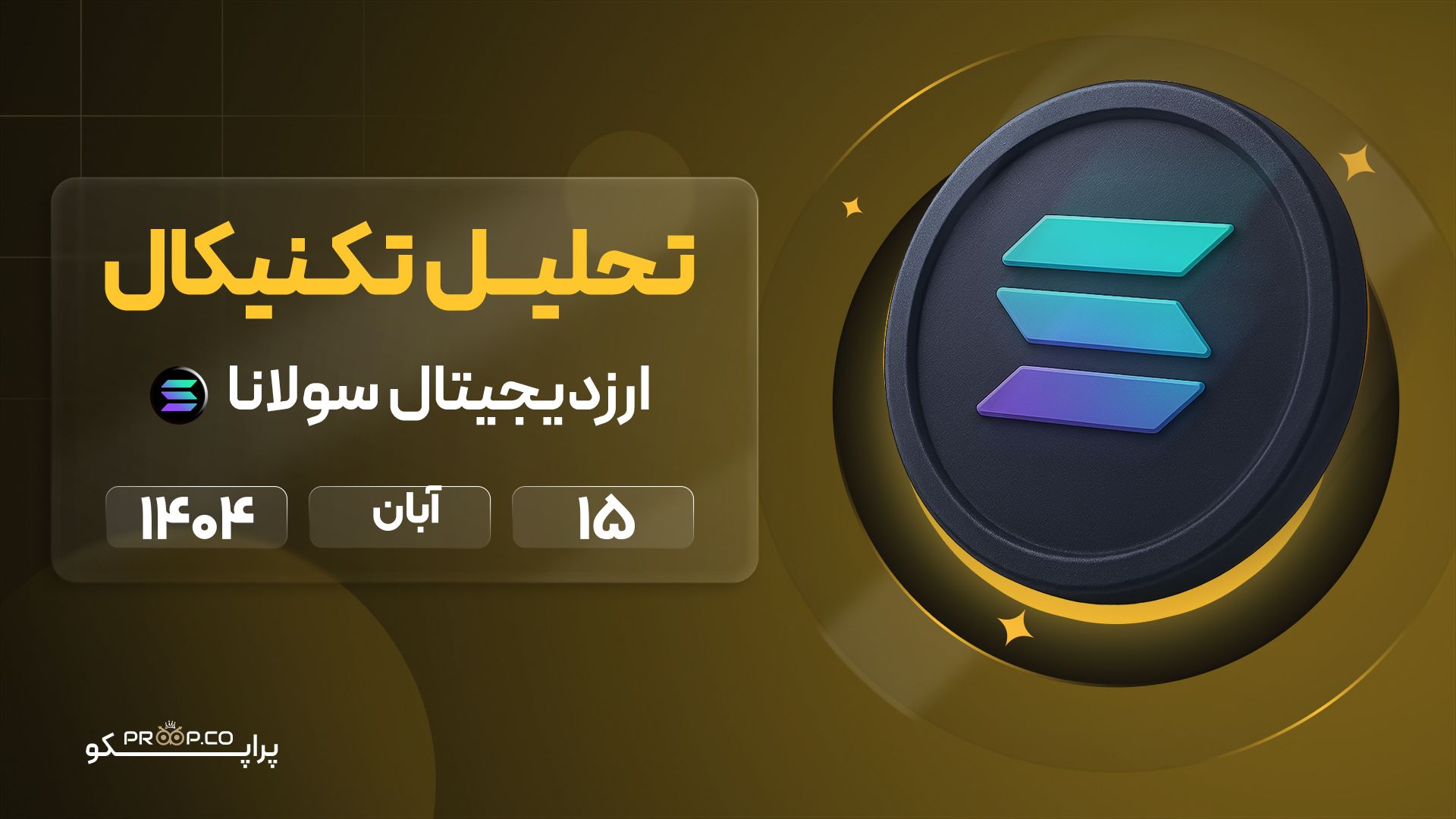 پیش‌بینی روزانه قیمت سولانا (SOL) | 15 آبان  ۱۴۰۴