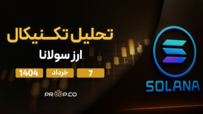 پیش‌بینی قیمت روزانه سولانا (SOL)؛ عبور از سد مقاومتی ۲۰۰ دلار در پیش است | ۷ خرداد ۱۴۰۴