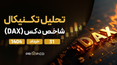 تحلیل روزانه شاخص دکس (Dax) | شنبه ۳۱ خرداد ۱۴۰۴