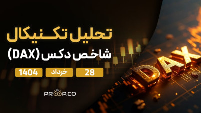 تحلیل روزانه شاخص دکس (Dax) | چهارشنبه ۲۸ خرداد ۱۴۰۴