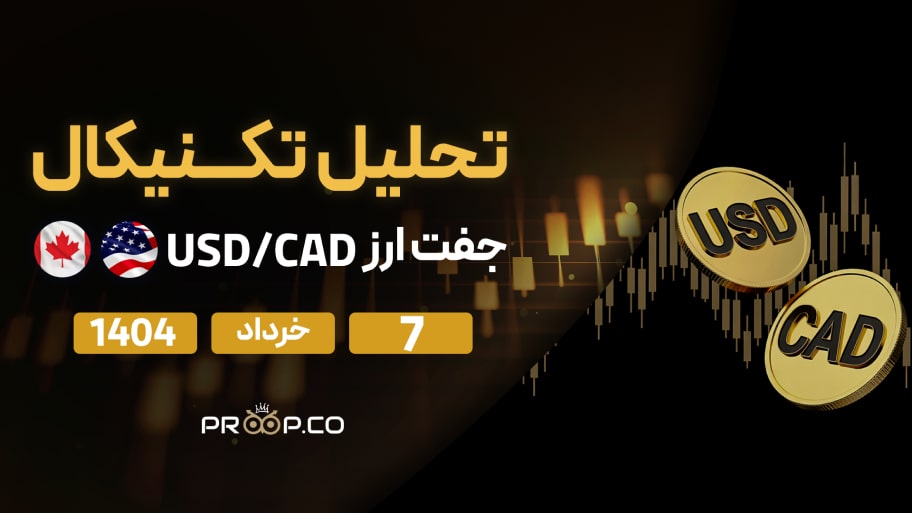 تحلیل تکنیکال روزانه جفت‌ارز دلار آمریکا به دلار کانادا (USD/CAD) امروز | ۷ خرداد ۱۴۰۴