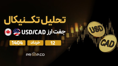 تحلیل تکنیکال روزانه جفت‌ارز دلار آمریکا به دلار کانادا (USD/CAD) امروز | ۱۲ خرداد ۱۴۰۴