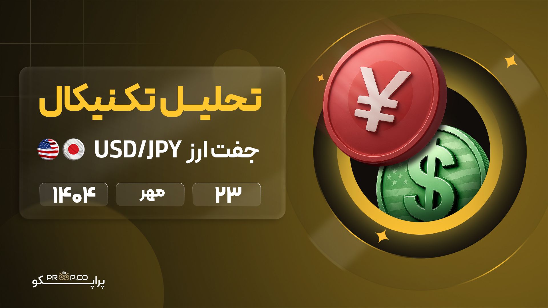 تحلیل تکنیکال روزانه جفت‌ارز دلار به ین (USD/JPY) | 23 مهر ۱۴۰۴