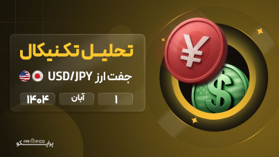 تحلیل تکنیکال روزانه جفت‌ارز دلار به ین (USD/JPY) | 1 ابان  ۱۴۰۴
