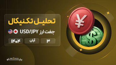 تحلیل تکنیکال روزانه جفتارز دلار به ین (USD/JPY) | 3 ابان  ۱۴۰۴