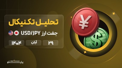 تحلیل تکنیکال روزانه جفت‌ارز دلار به ین (USD/JPY) | 29  آبان  ۱۴۰۴