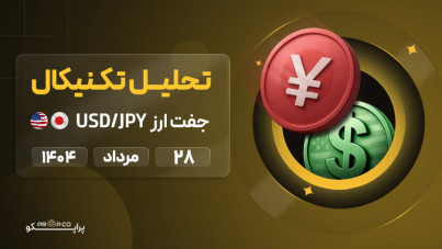 تحلیل تکنیکال روزانه جفت‌ارز دلار به ین (USD/JPY) | 28 مرداد ۱۴۰۴