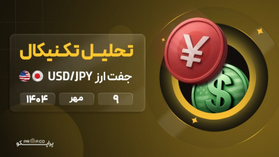 تحلیل تکنیکال روزانه جفت‌ارز دلار به ین (USD/JPY) | 9 مهر ۱۴۰۴