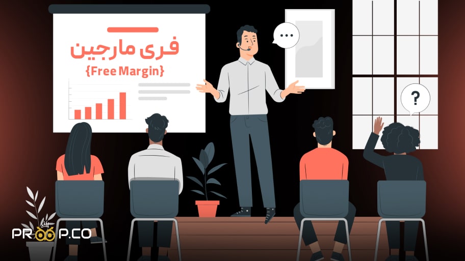 فری مارجین {Free Margin}چیست  ؟ کاربرد فری مراجین در بازار  های مالی
