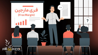 فری مارجین {Free Margin}چیست ؟ کاربرد فری مراجین در بازار های مالی