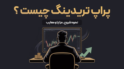 پراپ تریدینگ چیست؟ بررسی کامل مزایا و معایب، مراحل و درآمد تریدرها