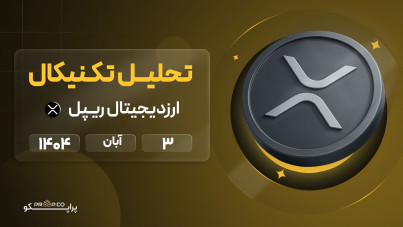 پیشبینی روزانه قیمت ریپل (XRP) |  3 آبان  ۱۴۰۴
